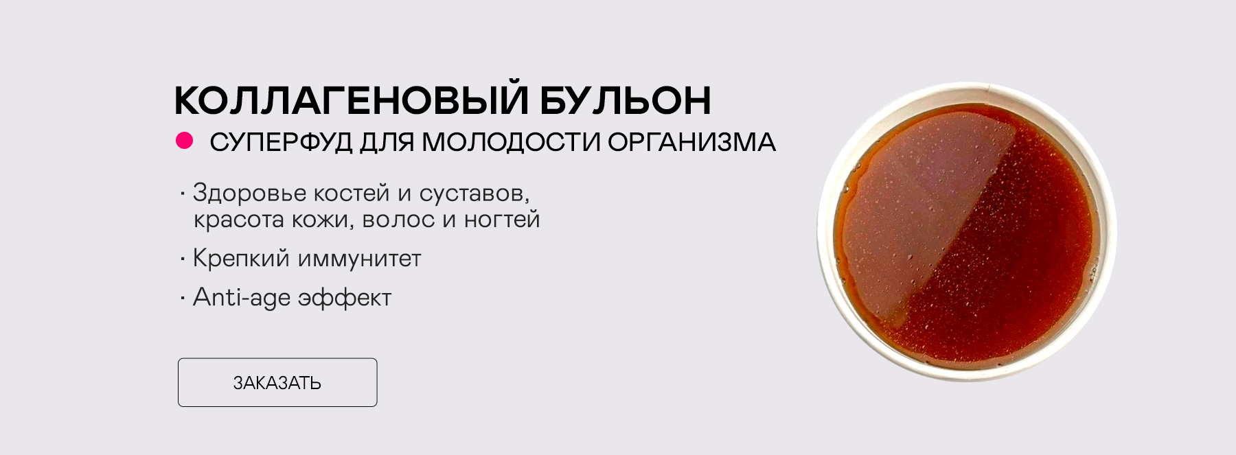 Источник молодости и здоровья - коллагеновый бульон с доставкой по Москве и МО от сервиса правильного питания JUST FOR YOU