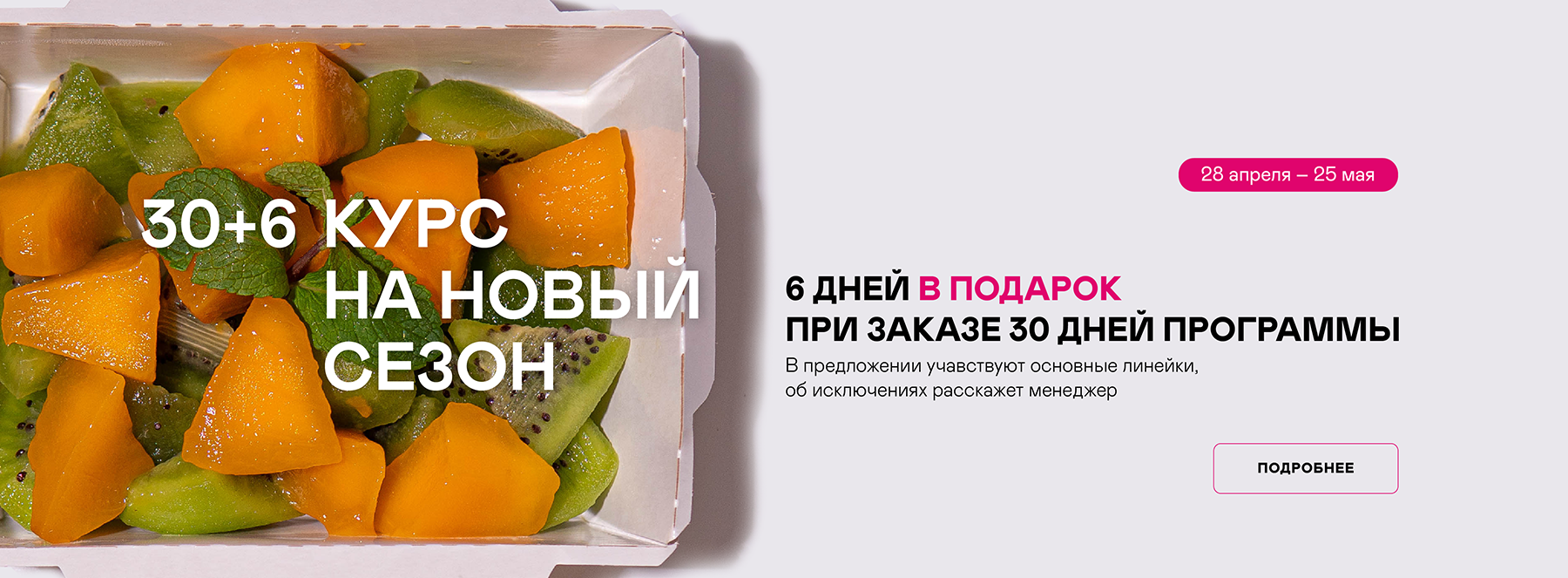 6 дней в подарок при заказе 30 дней любой программы питания