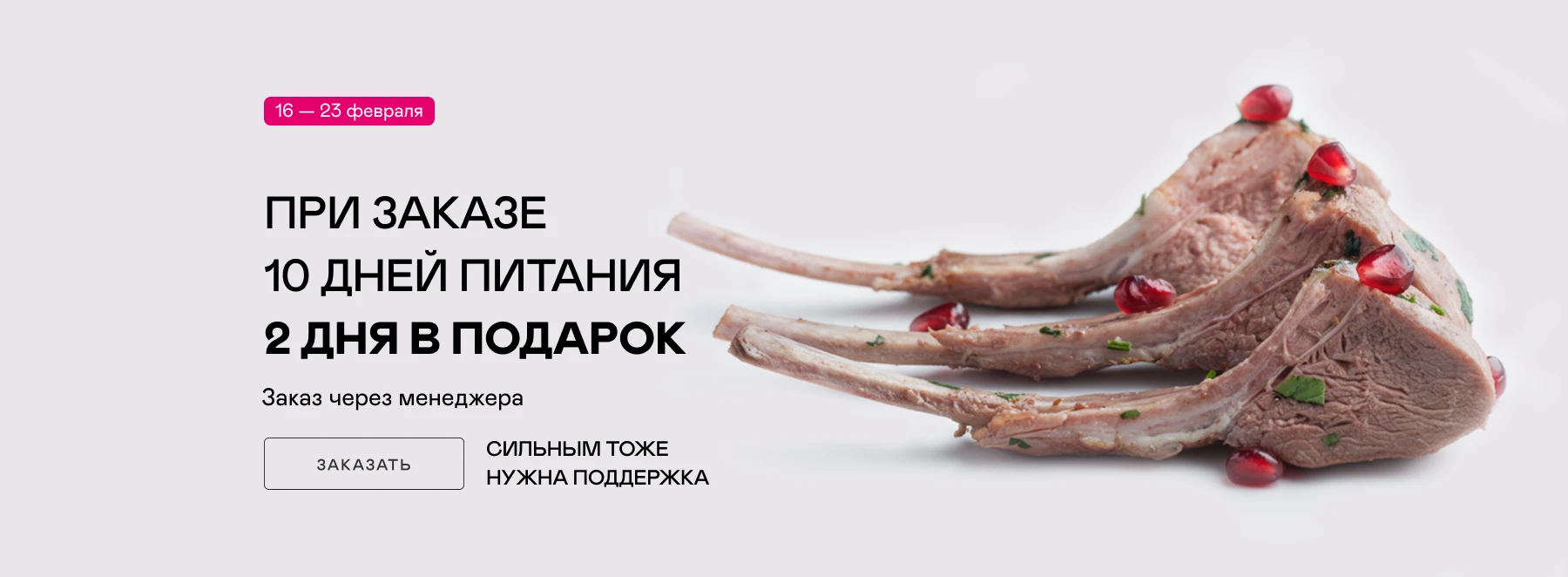 Сбалансированное питание к 23-му февраля с доставкой на дом Москва, МО