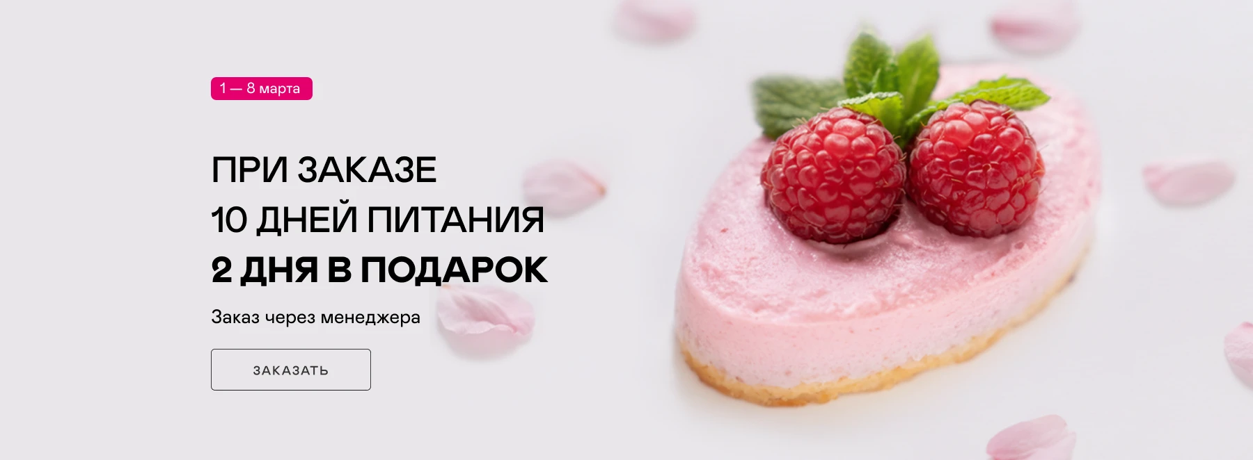 Правильное питание к 8-му Марта с доставкой на дом Москва, МО